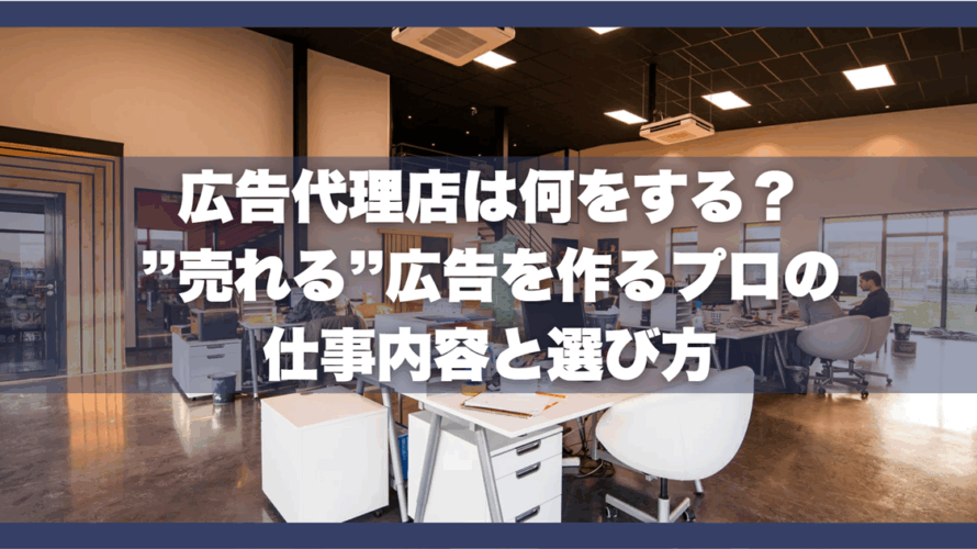 広告代理店は何をする？”売れる”広告を作るプロの仕事内容と選び方